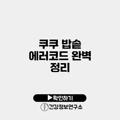 쿠쿠 밥솥 에러코드 완벽 정리
