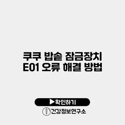 쿠쿠 밥솥 잠금장치 E01 오류 해결 방법