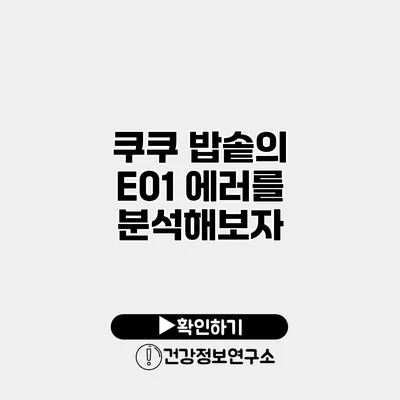 쿠쿠 밥솥의 E01 에러를 분석해보자