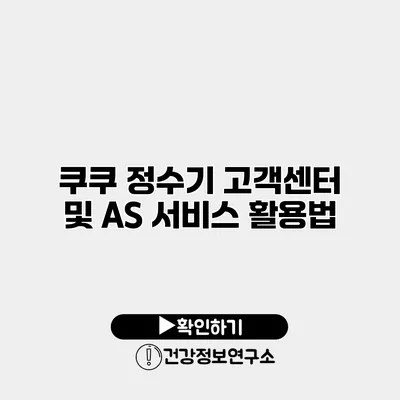 쿠쿠 정수기 고객센터 및 AS 서비스 활용법
