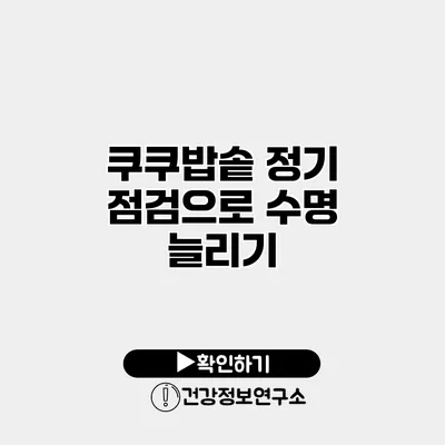 쿠쿠밥솥 정기 점검으로 수명 늘리기