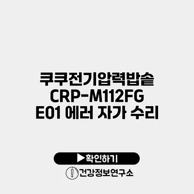 쿠쿠전기압력밥솥 CRP-M112FG E01 에러 자가 수리