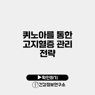 퀴노아를 통한 고지혈증 관리 전략