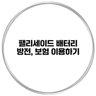 팰리세이드 배터리 방전, 보험 이용하기
