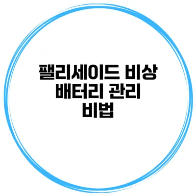 팰리세이드 비상 배터리 관리 비법