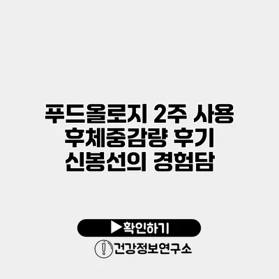 푸드올로지 2주 사용 후체중감량 후기 신봉선의 경험담