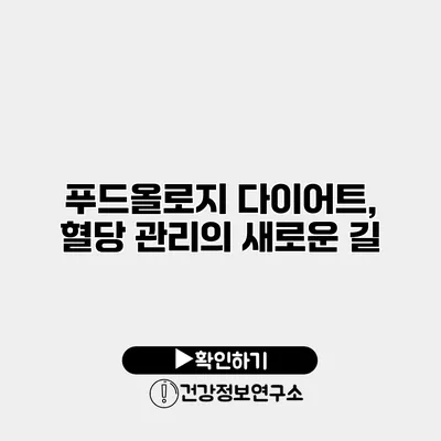 푸드올로지 다이어트, 혈당 관리의 새로운 길