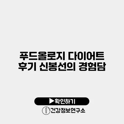 푸드올로지 다이어트 후기 신봉선의 경험담