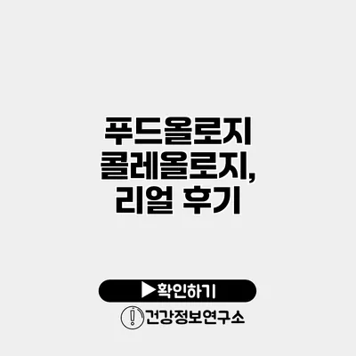 푸드올로지 콜레올로지, 리얼 후기