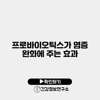 프로바이오틱스가 염증 완화에 주는 효과