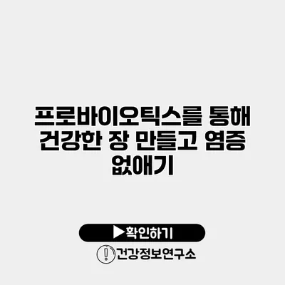 프로바이오틱스를 통해 건강한 장 만들고 염증 없애기