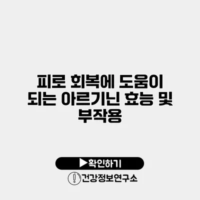 피로 회복에 도움이 되는 아르기닌 효능 및 부작용