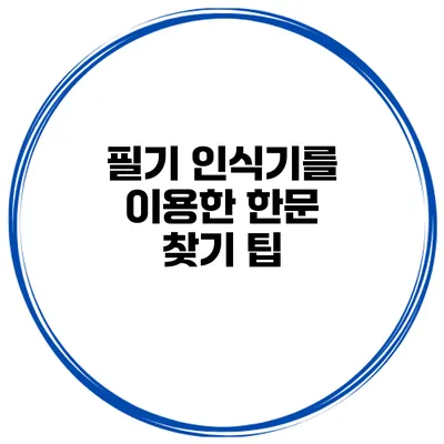 필기 인식기를 이용한 한문 찾기 팁