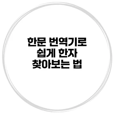 한문 번역기로 쉽게 한자 찾아보는 법
