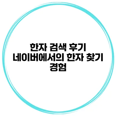 한자 검색 후기 네이버에서의 한자 찾기 경험