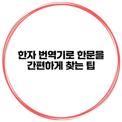 한자 번역기로 한문을 간편하게 찾는 팁