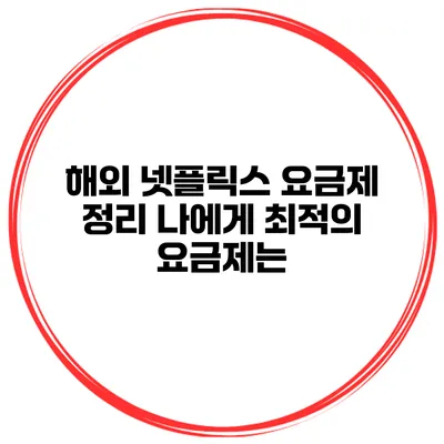 해외 넷플릭스 요금제 정리 나에게 최적의 요금제는?
