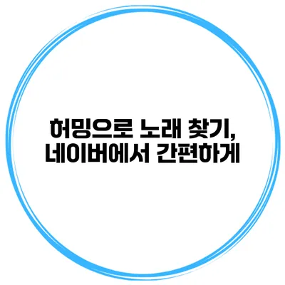 허밍으로 노래 찾기, 네이버에서 간편하게