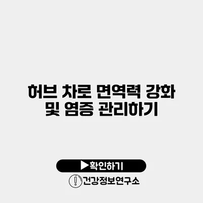 허브 차로 면역력 강화 및 염증 관리하기