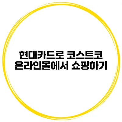 현대카드로 코스트코 온라인몰에서 쇼핑하기
