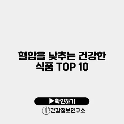 혈압을 낮추는 건강한 식품 TOP 10