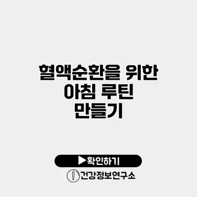 혈액순환을 위한 아침 루틴 만들기