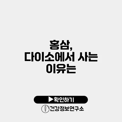 홍삼, 다이소에서 사는 이유는?