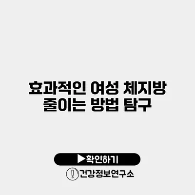효과적인 여성 체지방 줄이는 방법 탐구