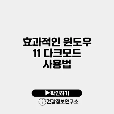 효과적인 윈도우 11 다크모드 사용법