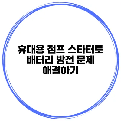 휴대용 점프 스타터로 배터리 방전 문제 해결하기